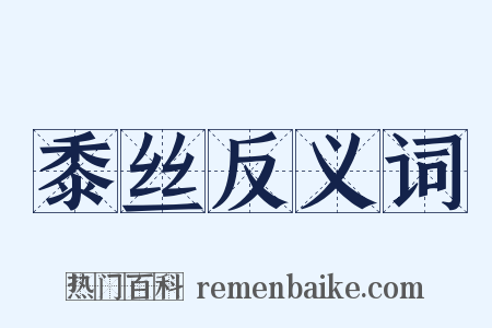 黍丝反义词是什么意思的图片